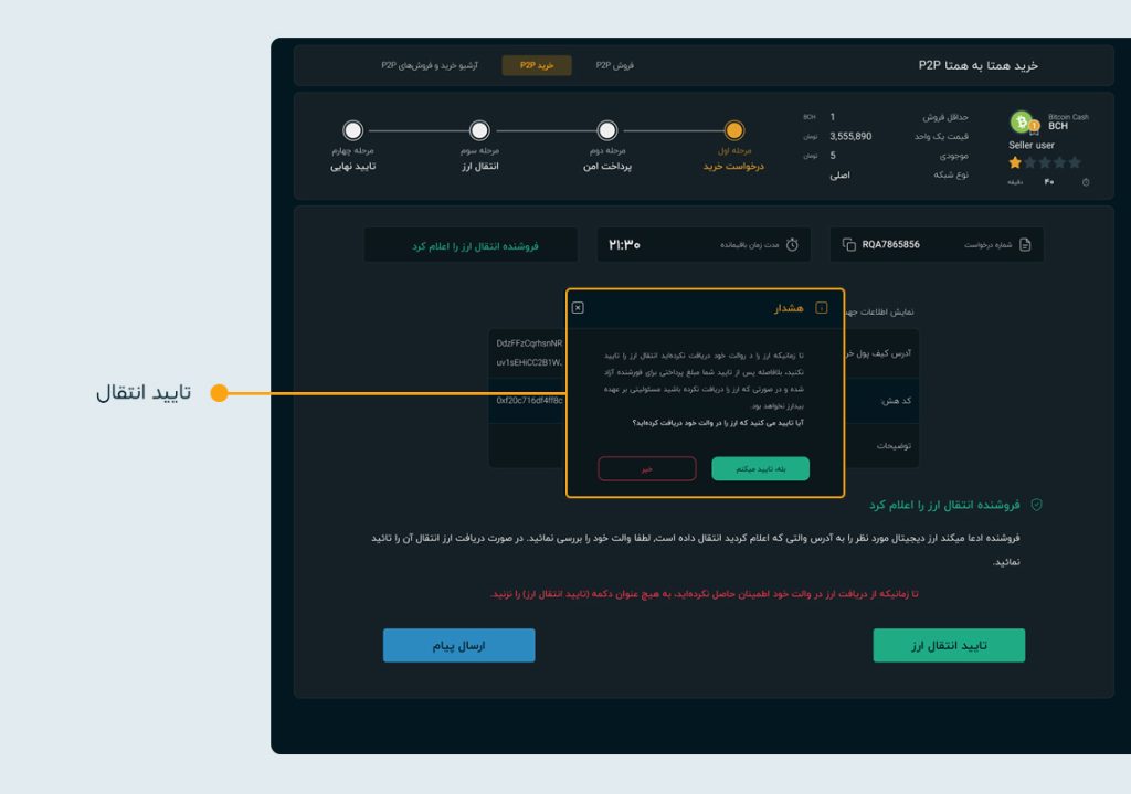 تصویر صفحه تایید انتقال