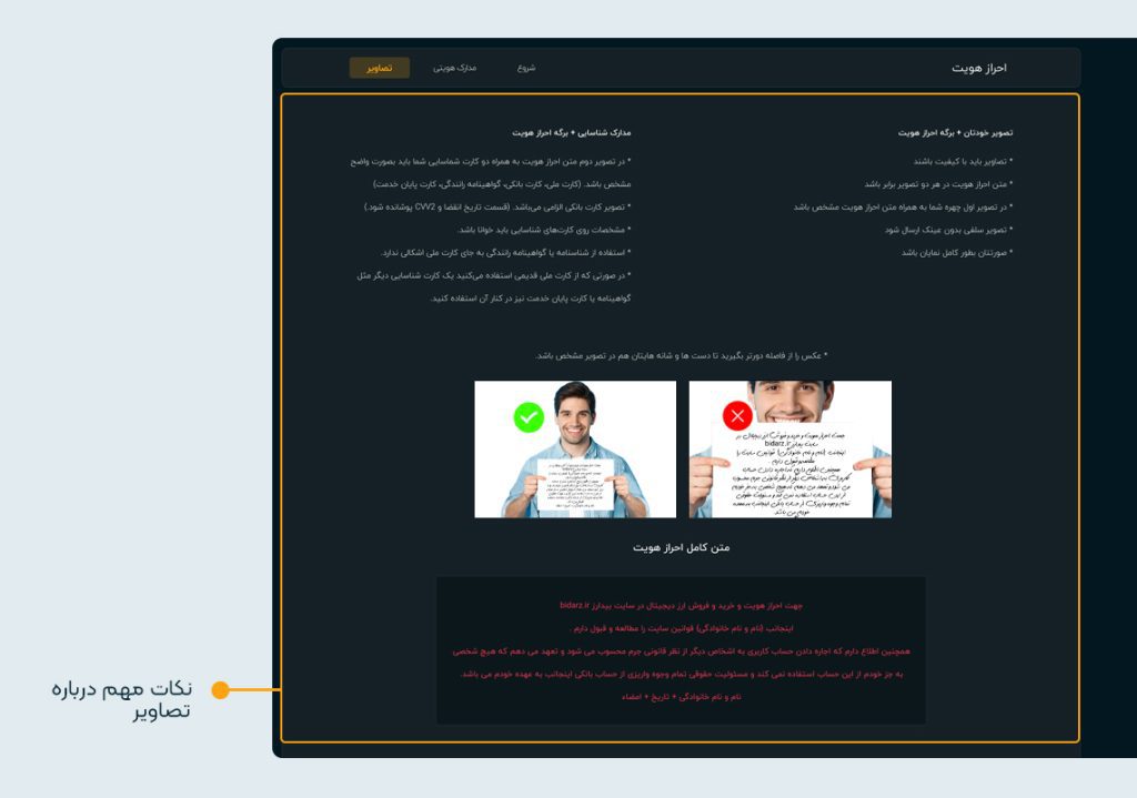 تصویر صفحه نکات مهم برای تصاویر احراز هویت