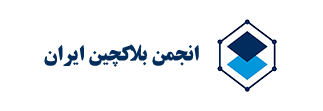 نماد انجمن بلاکچین ایران بیدارز