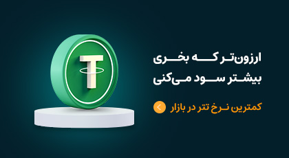 کمترین نرخ تتر در بازار
