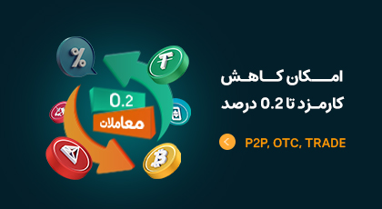 امکان کاهش کارمزد تا 0.2 درصد