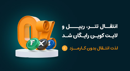 انتقال تتر، ریپل و لایت کوین رایگان شد