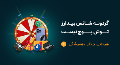 گردونه شانس بیدارز توش پوچ نیست