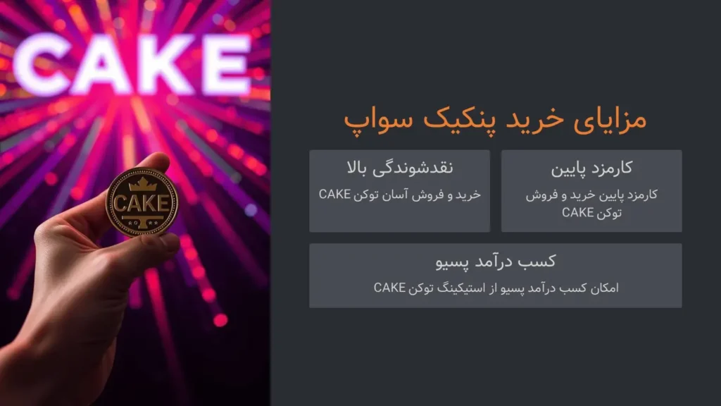 مزایای خرید پنکیک سواپ
