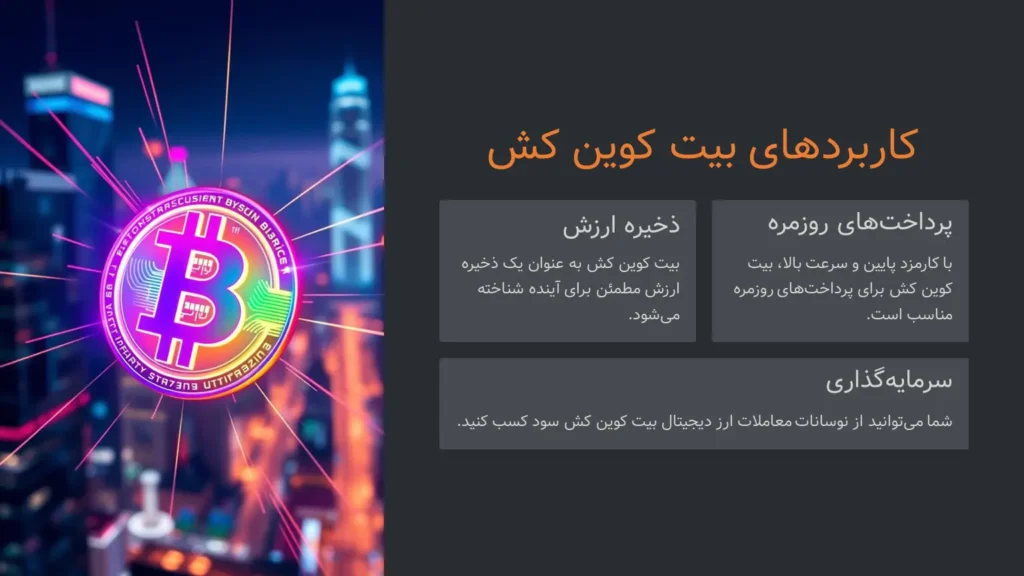 کاربردهای بیت کوین کش، خرید بیت کوین کش
